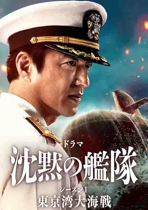 沉默的舰队 第一季：东京湾大海战